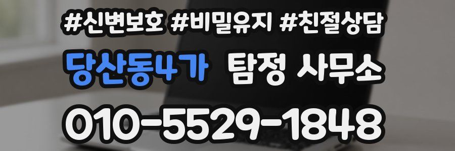 당산동4가 탐정 사무소