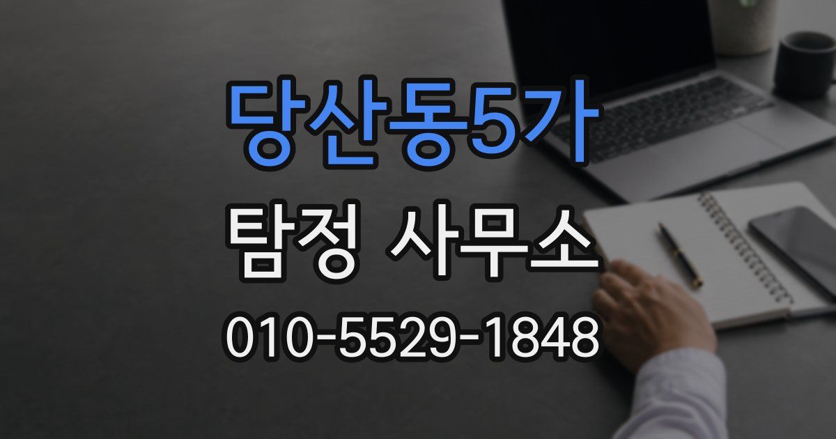 당산동5가 탐정 사무소