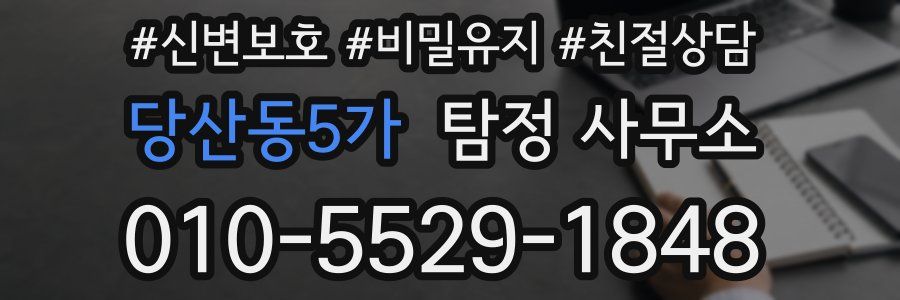 당산동5가 탐정 사무소