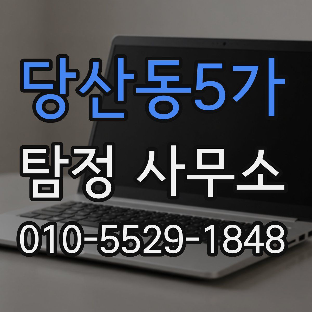 당산동5가 탐정 사무소