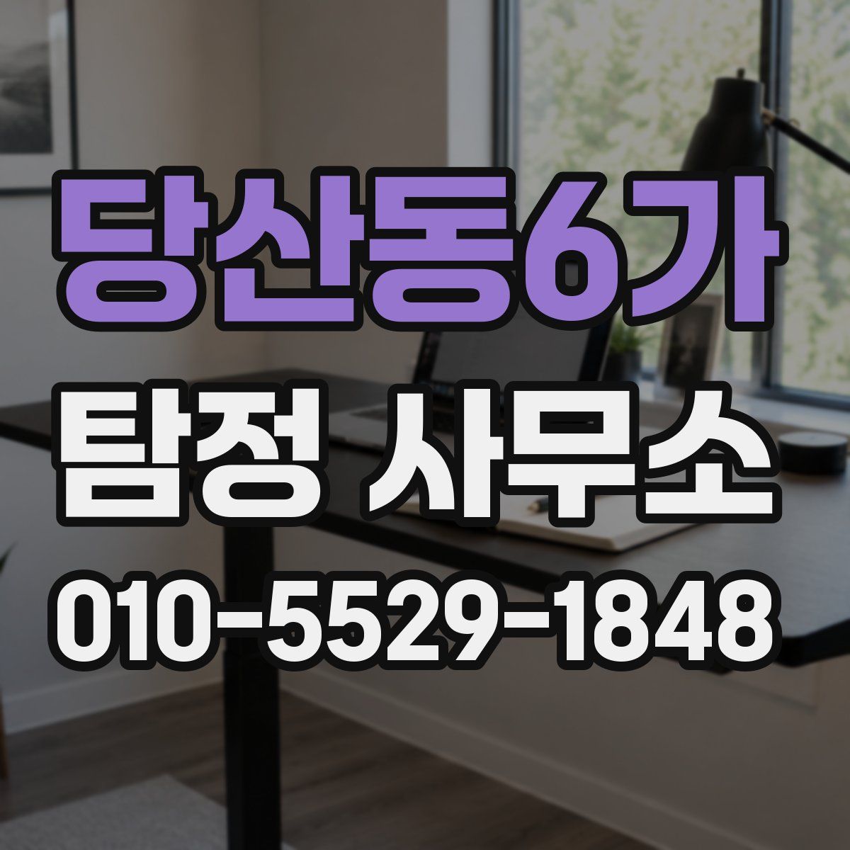 당산동6가 탐정 사무소