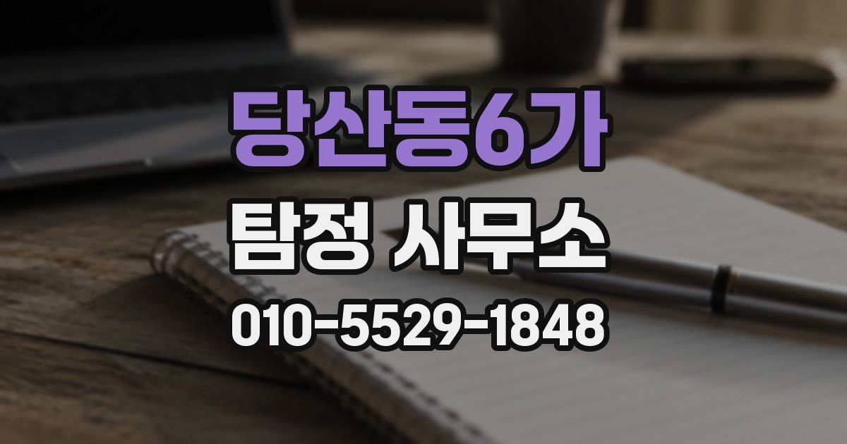 당산동6가 탐정 사무소