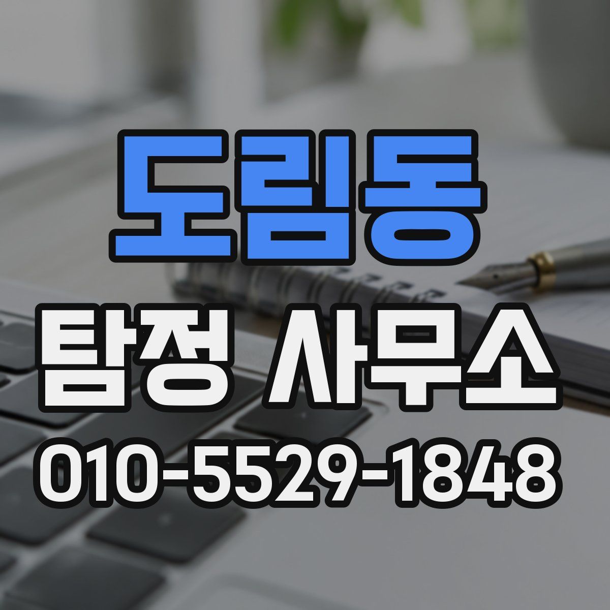 도림동 탐정 사무소