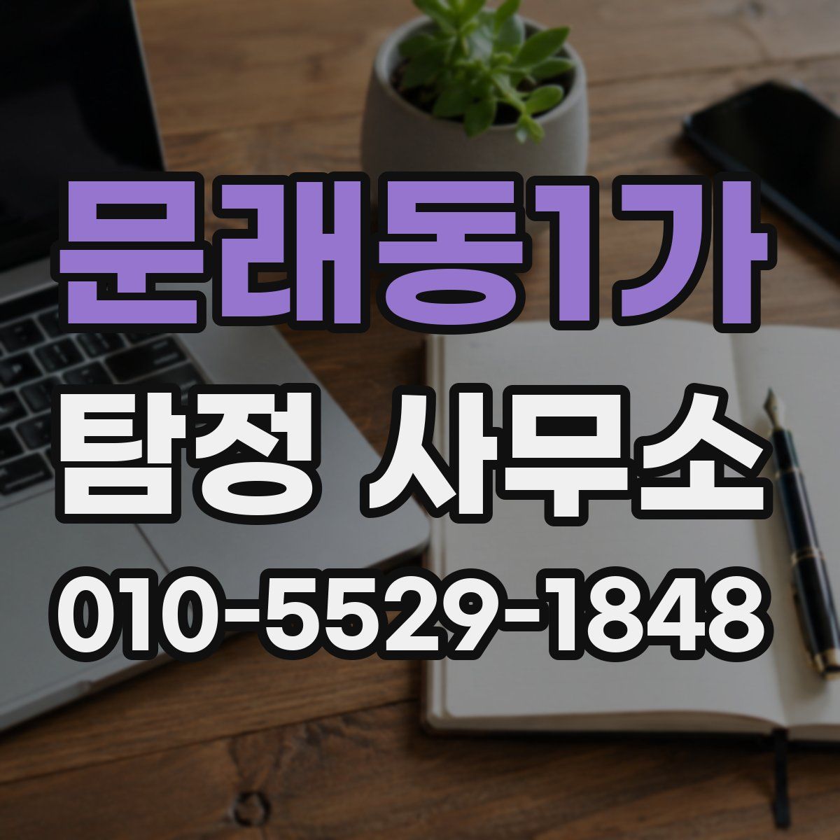 문래동1가 탐정 사무소