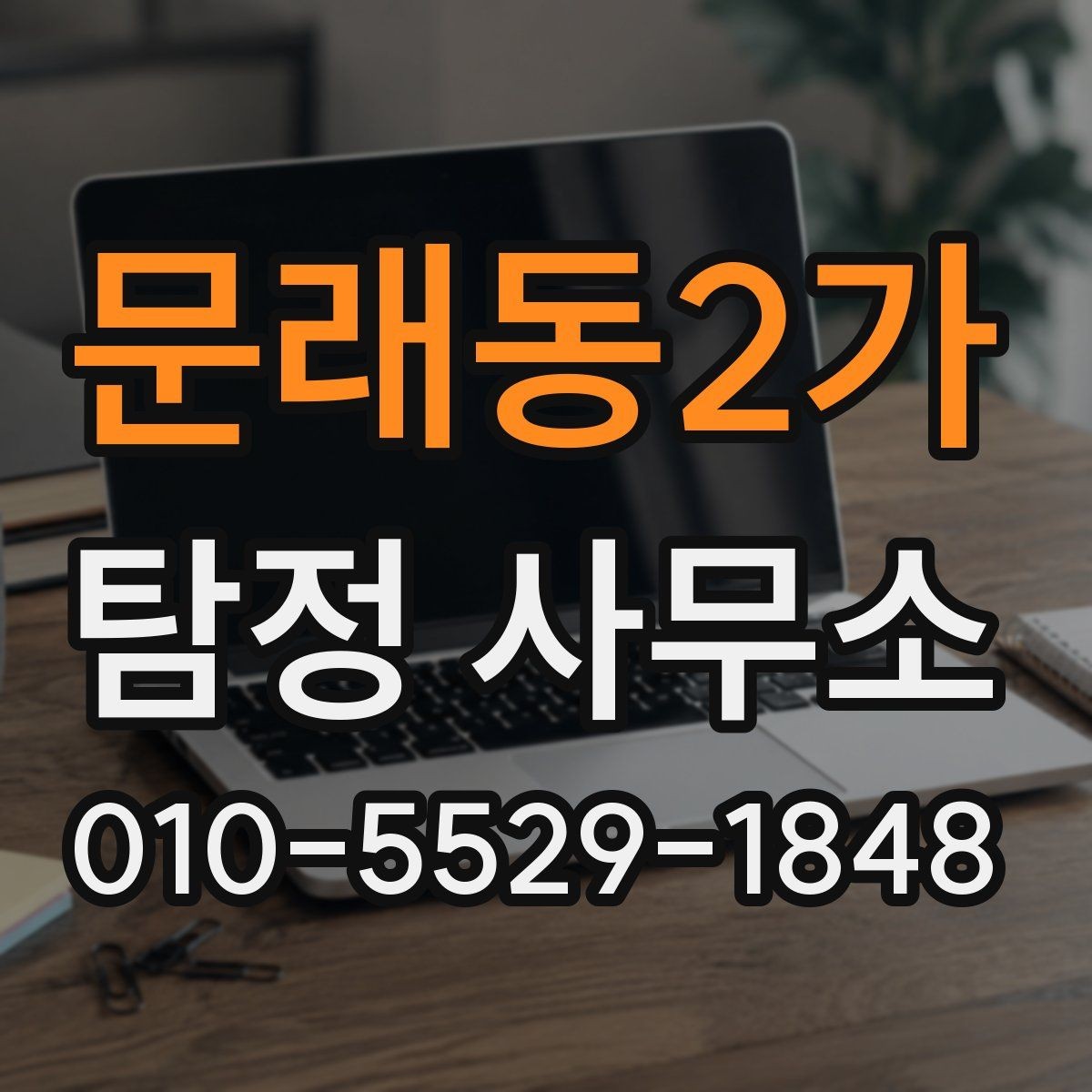 문래동2가 탐정 사무소 서비스 이용 전에 살펴볼 것