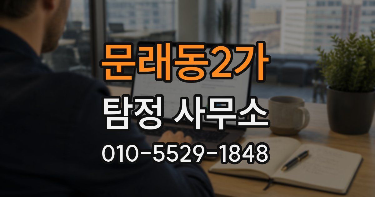 문래동2가 탐정 사무소