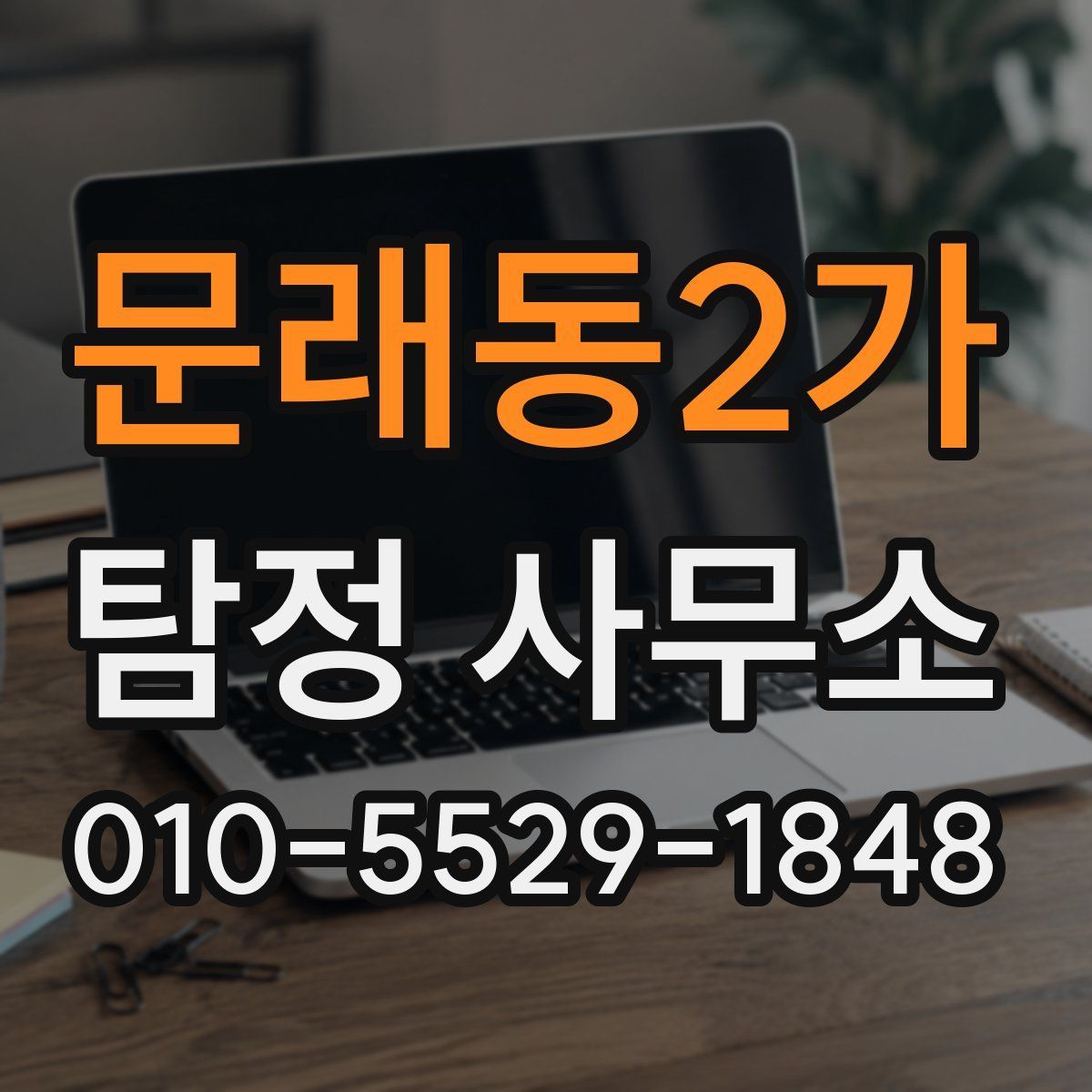 문래동2가 탐정 사무소
