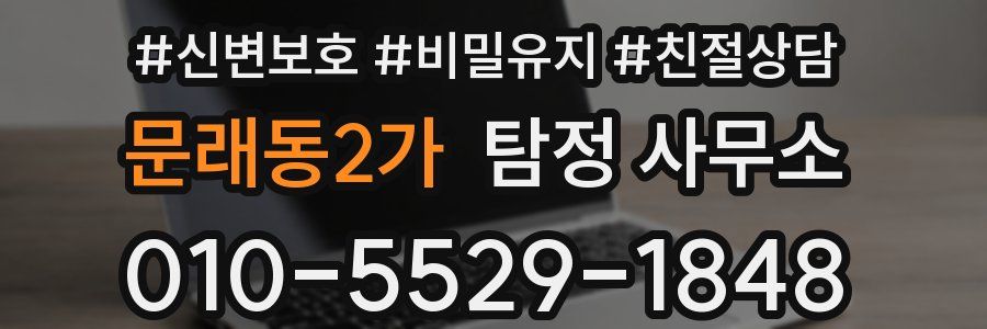 문래동2가 탐정 사무소