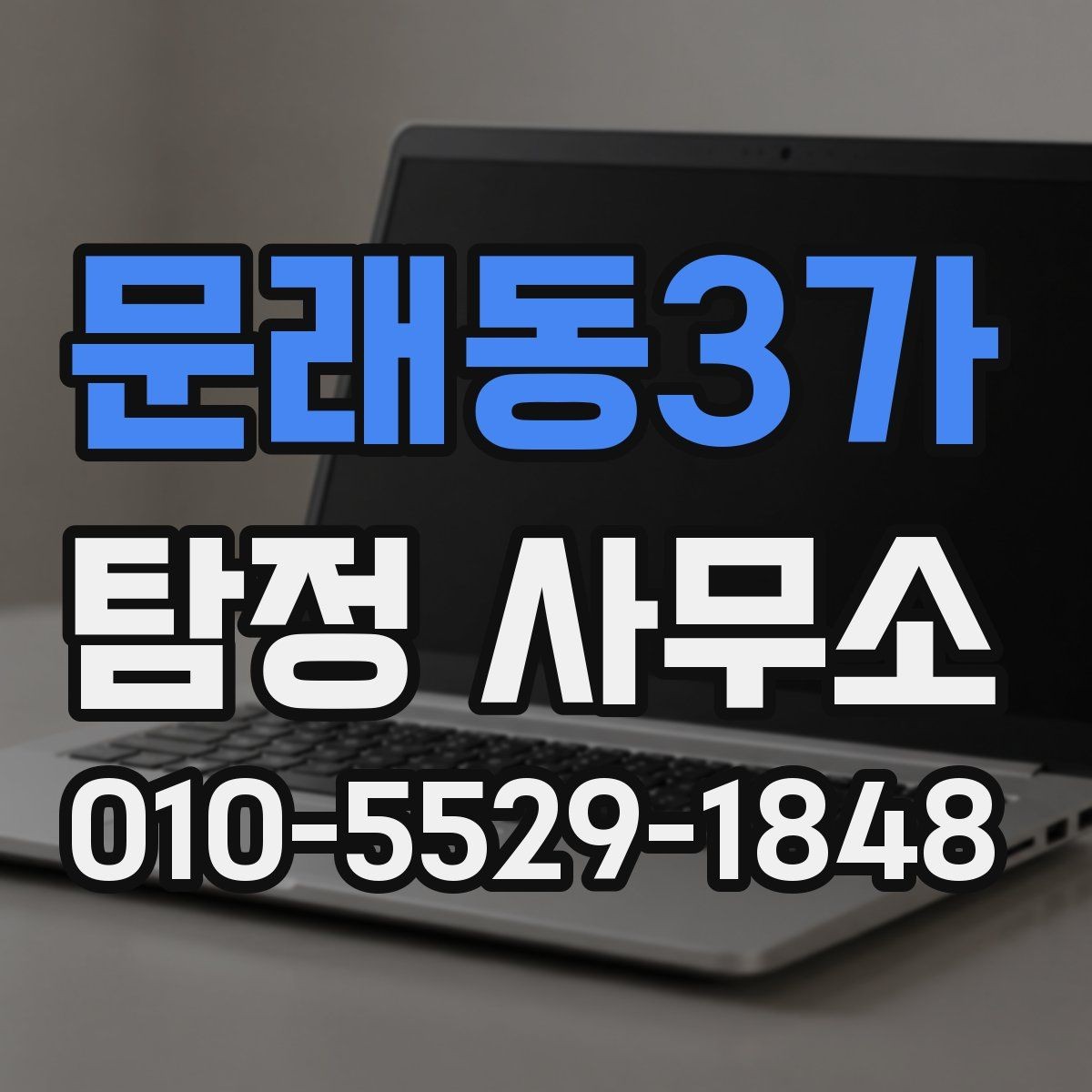 문래동3가 탐정 사무소 의뢰를 고민할 때 비교 포인트