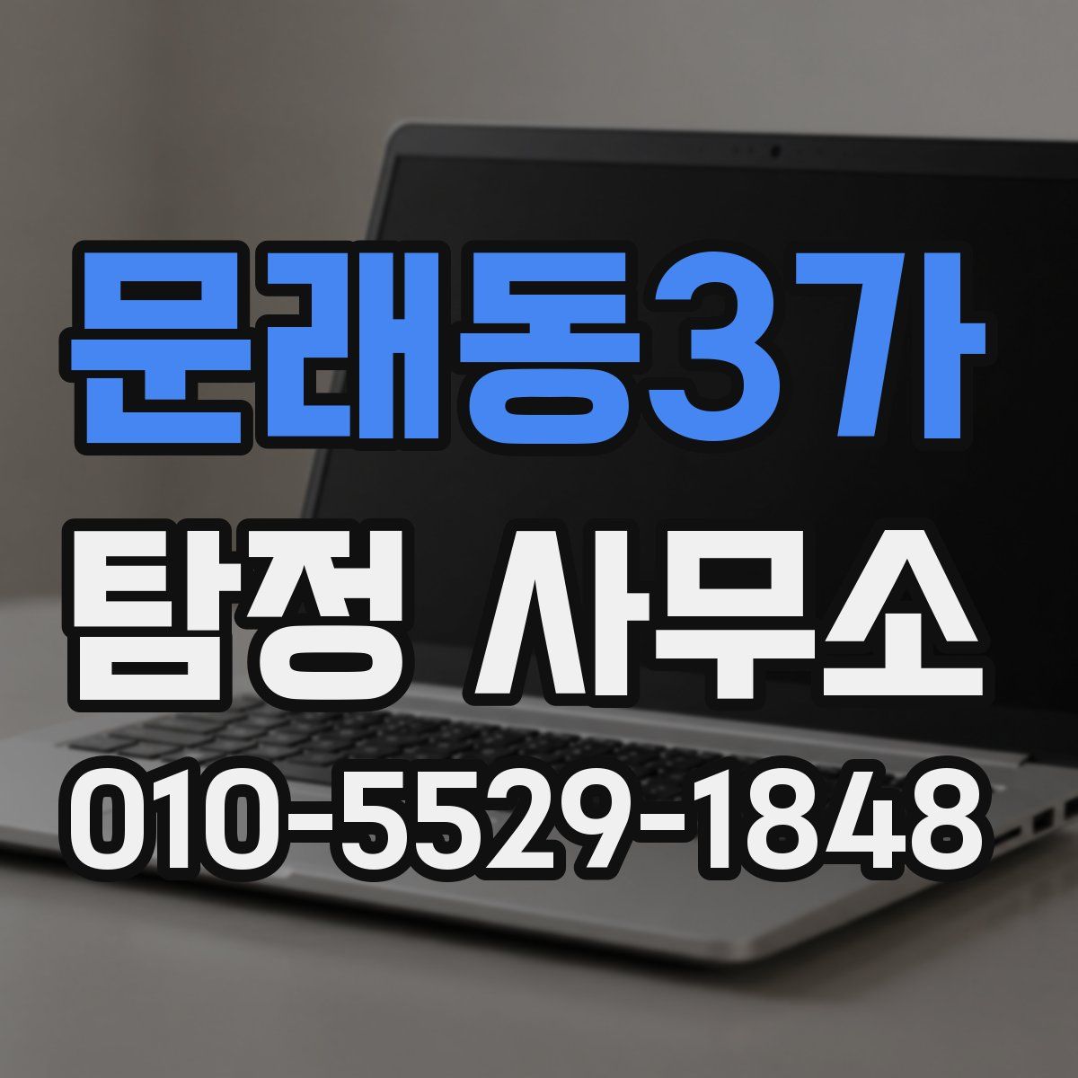 문래동3가 탐정 사무소