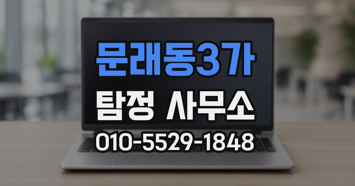 문래동3가 탐정 사무소