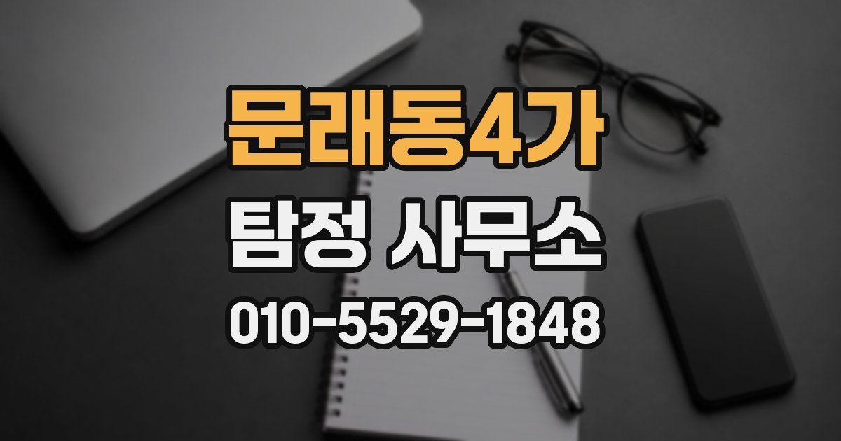 문래동4가 탐정 사무소