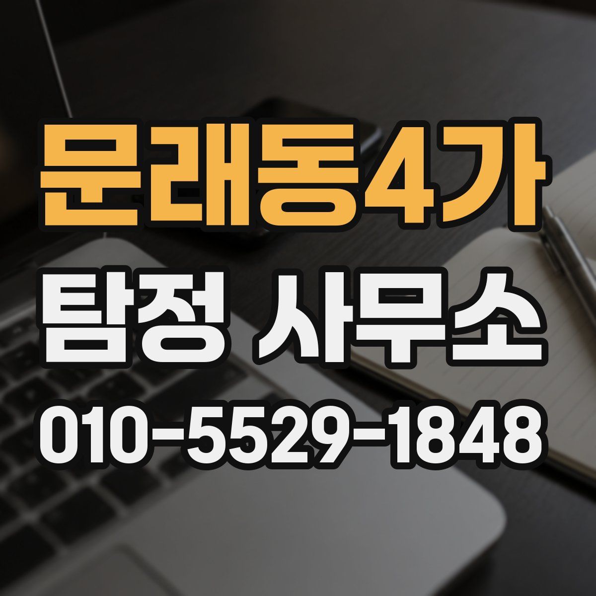 문래동4가 탐정 사무소
