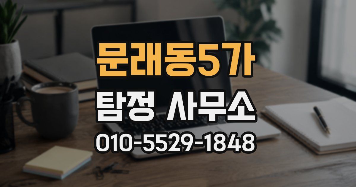 문래동5가 탐정 사무소