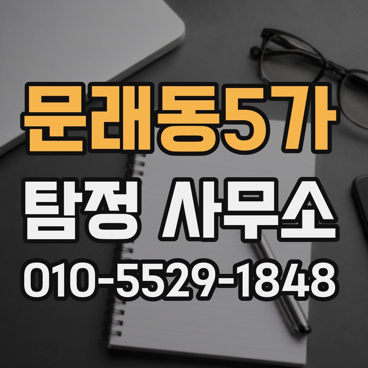문래동5가 탐정 사무소