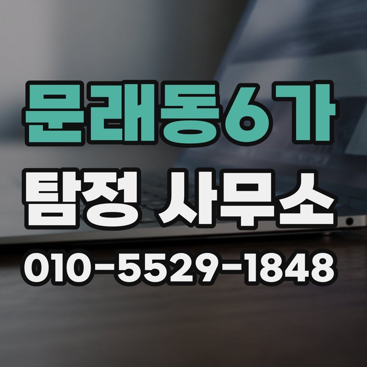 문래동6가 탐정 사무소