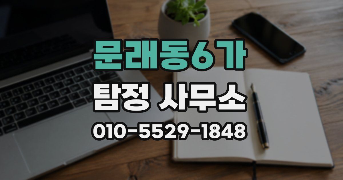 문래동6가 탐정 사무소