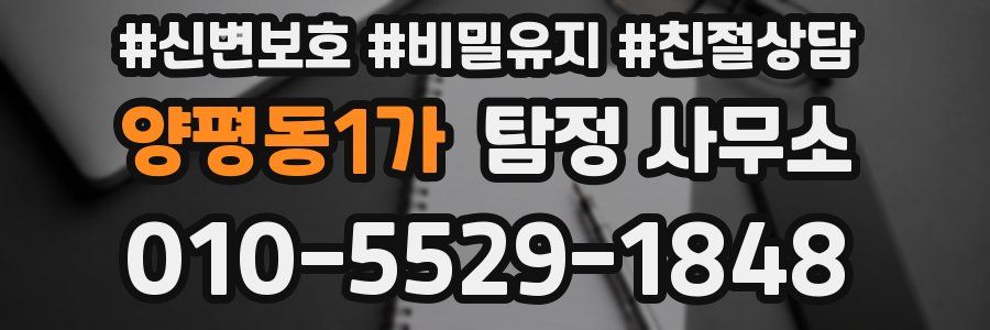 양평동1가 탐정 사무소