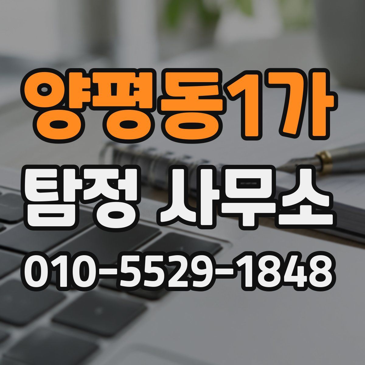 양평동1가 탐정 사무소
