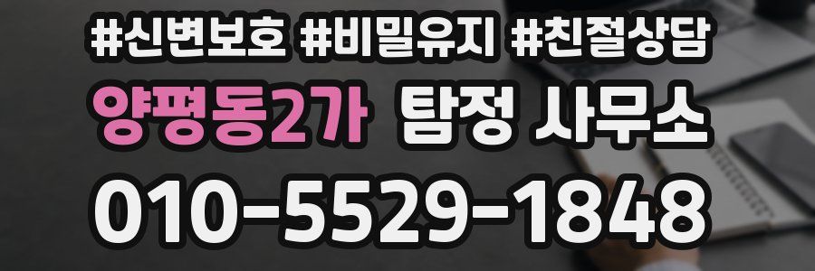 양평동2가 탐정 사무소