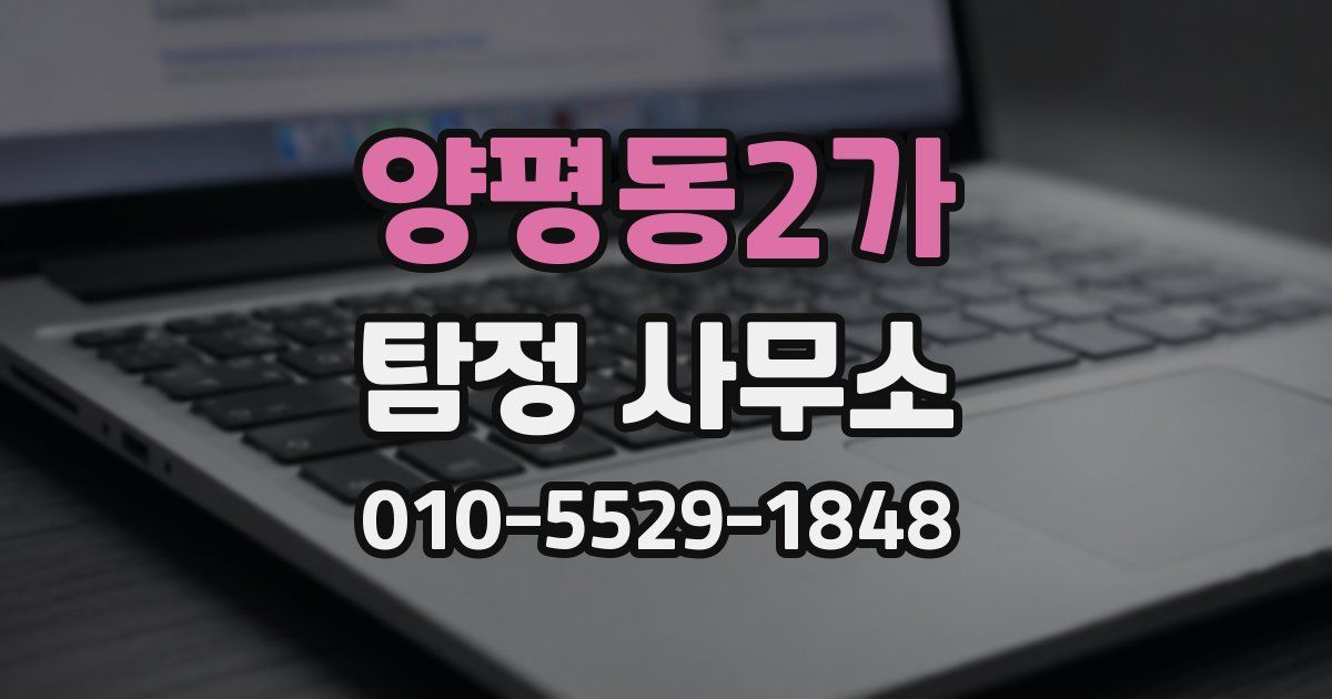 양평동2가 탐정 사무소