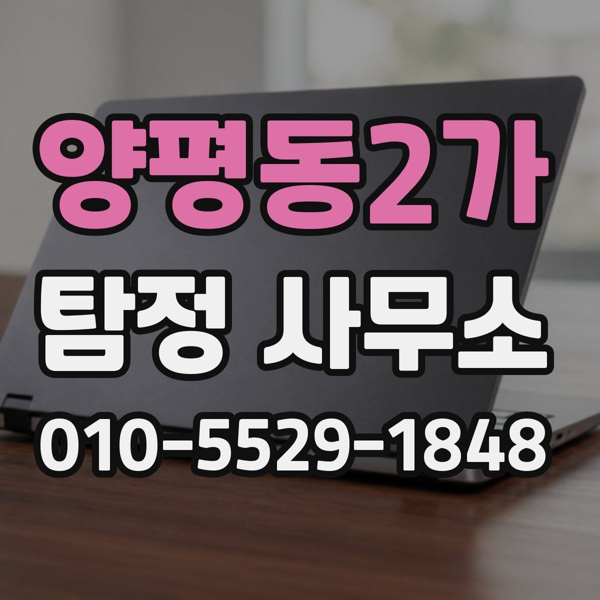 양평동2가 탐정 사무소