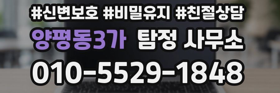 양평동3가 탐정 사무소