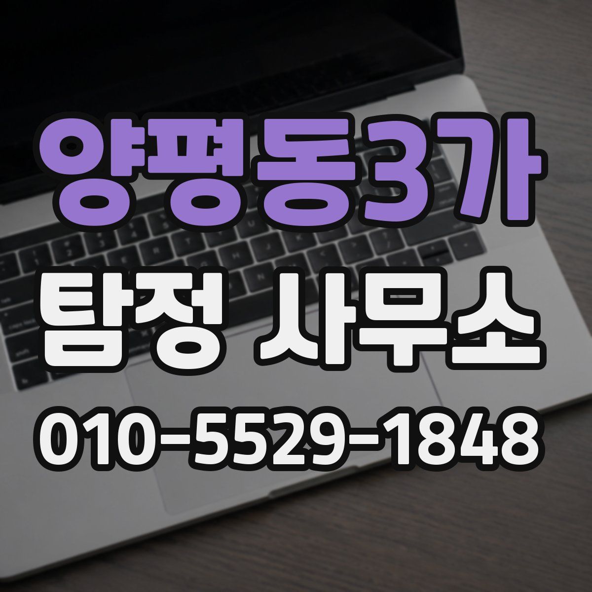 양평동3가 탐정 사무소
