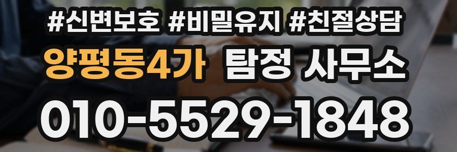 양평동4가 탐정 사무소