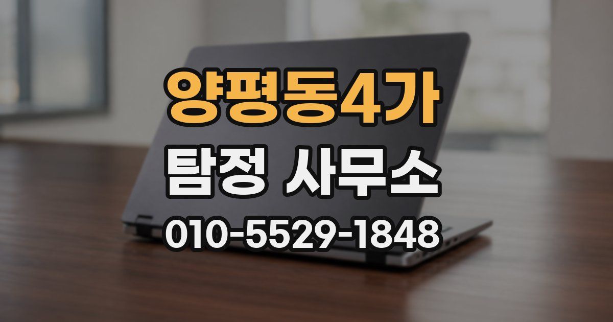 양평동4가 탐정 사무소