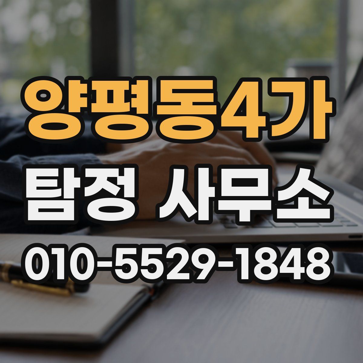 양평동4가 탐정 사무소