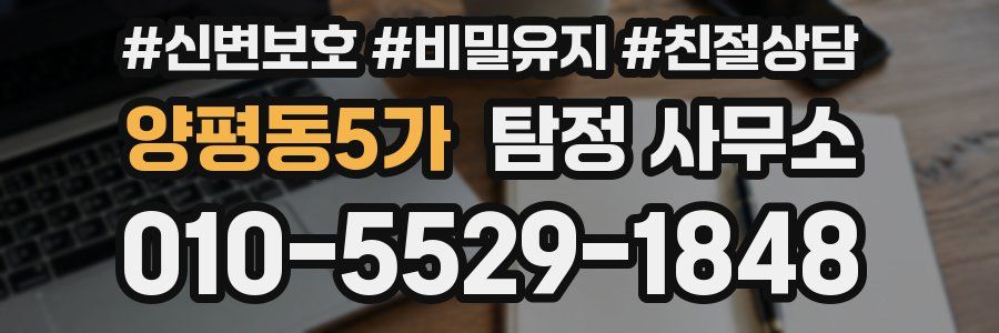 양평동5가 탐정 사무소