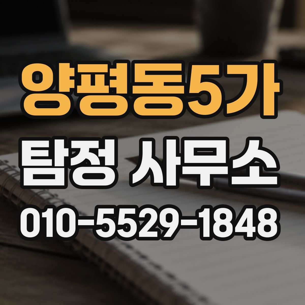 양평동5가 탐정 사무소