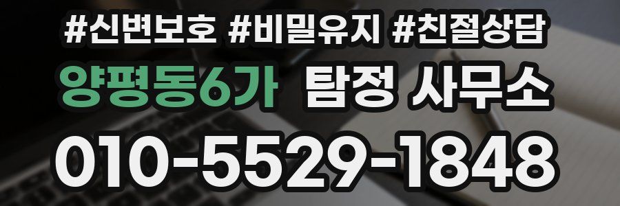 양평동6가 탐정 사무소