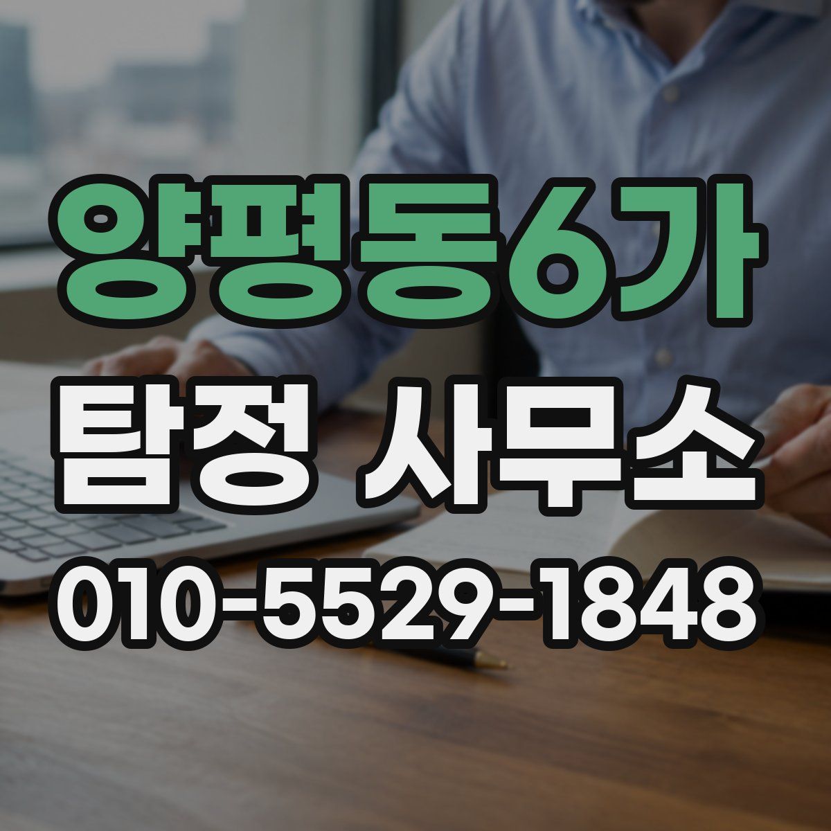 양평동6가 탐정 사무소