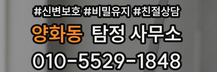 양화동 탐정 사무소