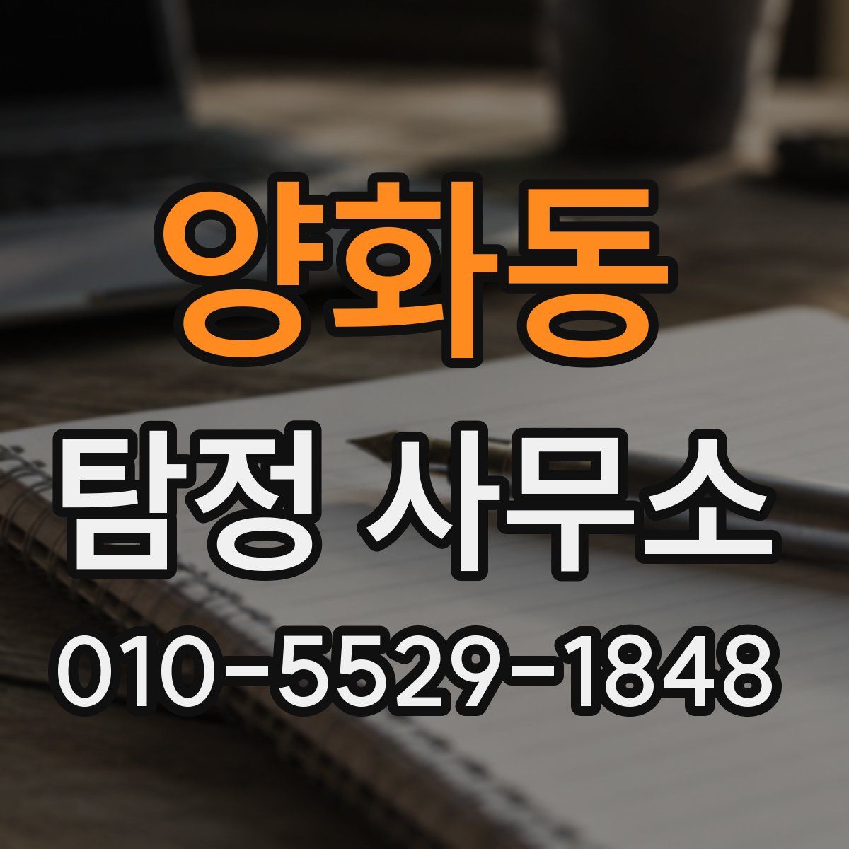 양화동 탐정 사무소