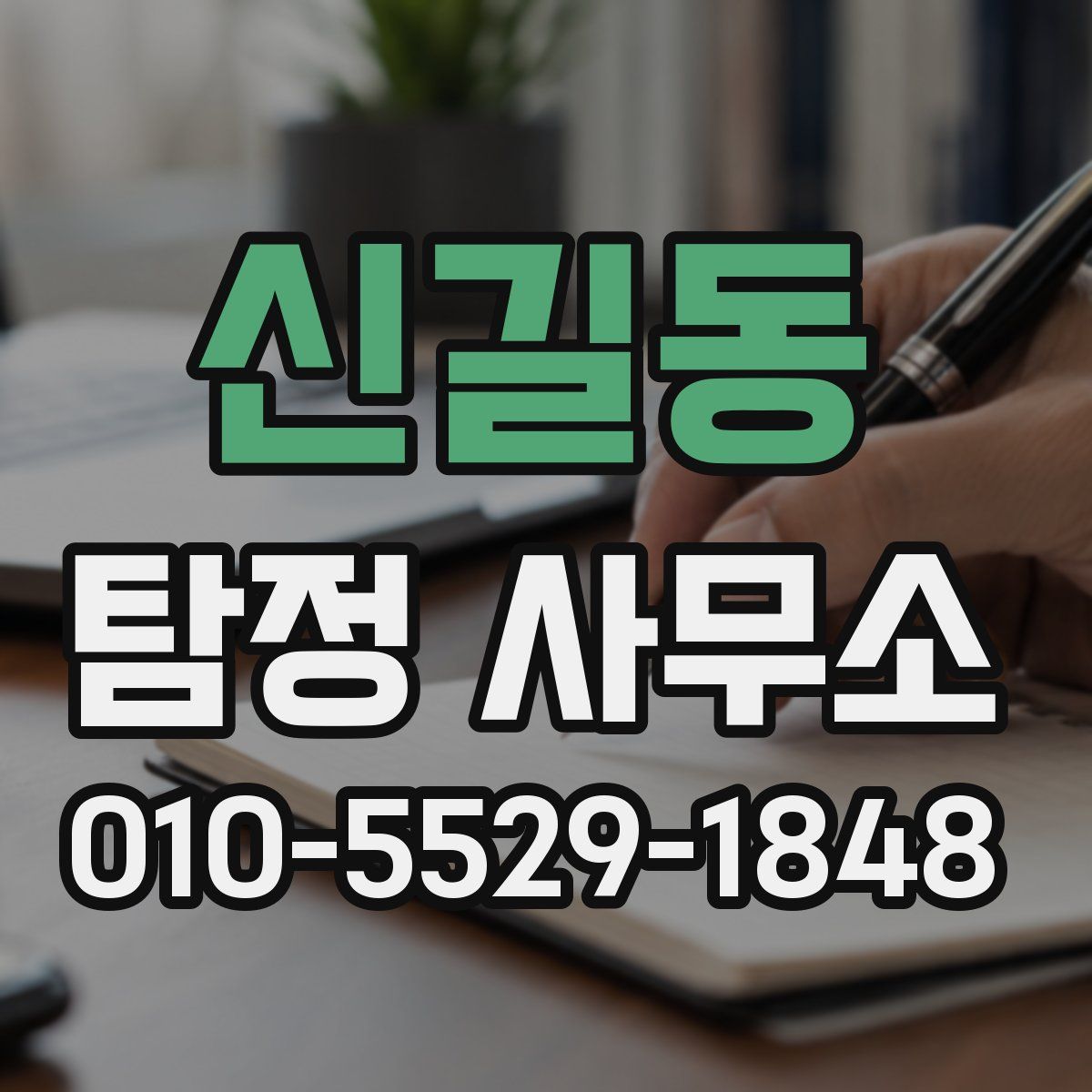 신길동 탐정 사무소