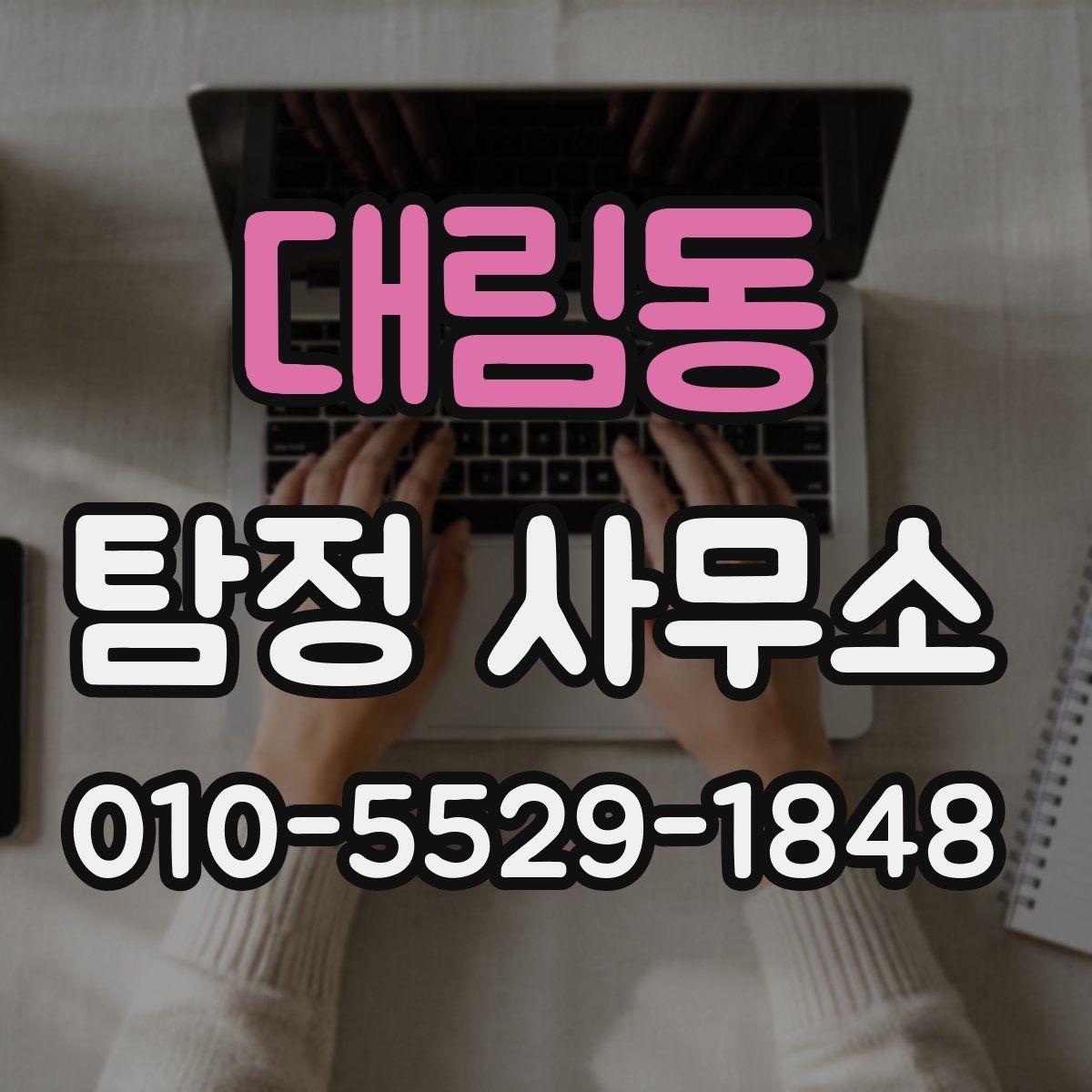 대림동 탐정 사무소 선택 시 후기만 보면 안 되는 이유