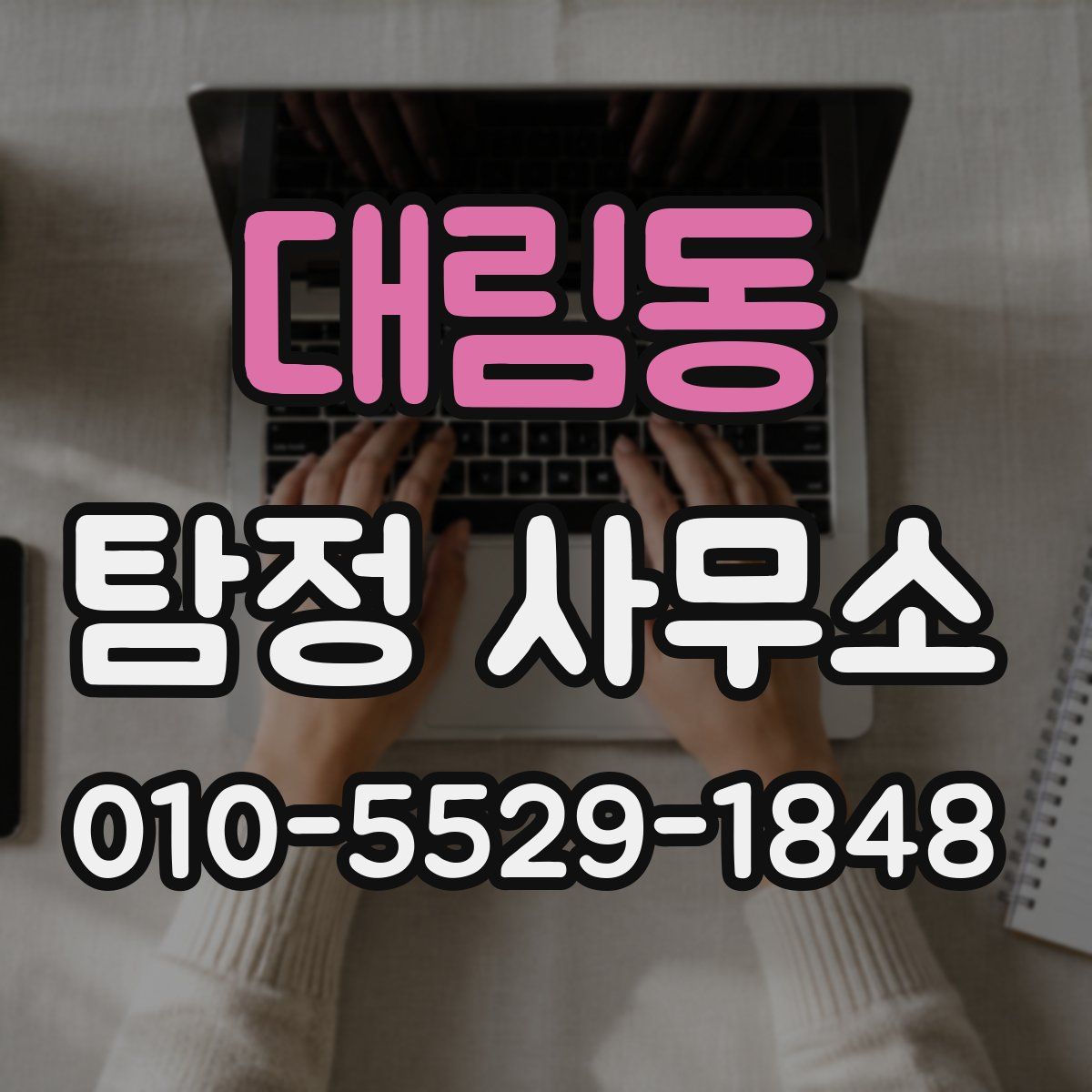 대림동 탐정 사무소