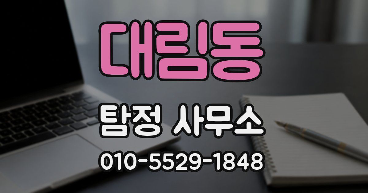 대림동 탐정 사무소