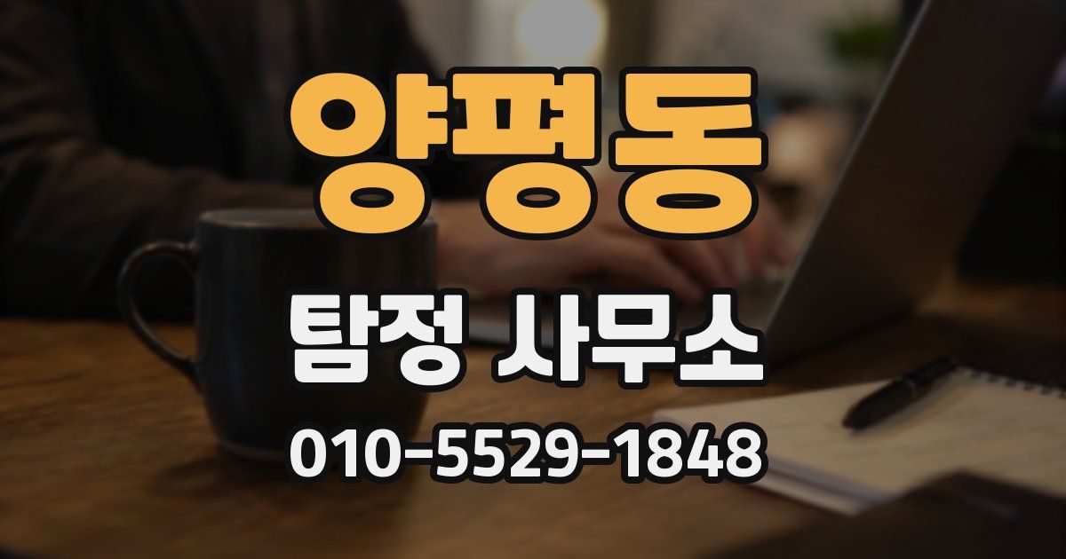 양평동 탐정 사무소