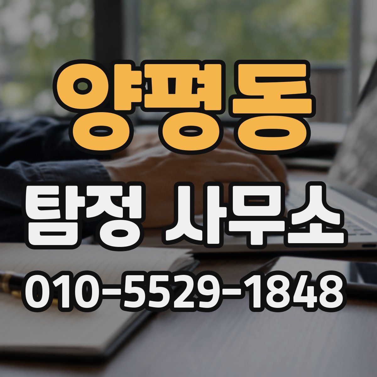 양평동 탐정 사무소