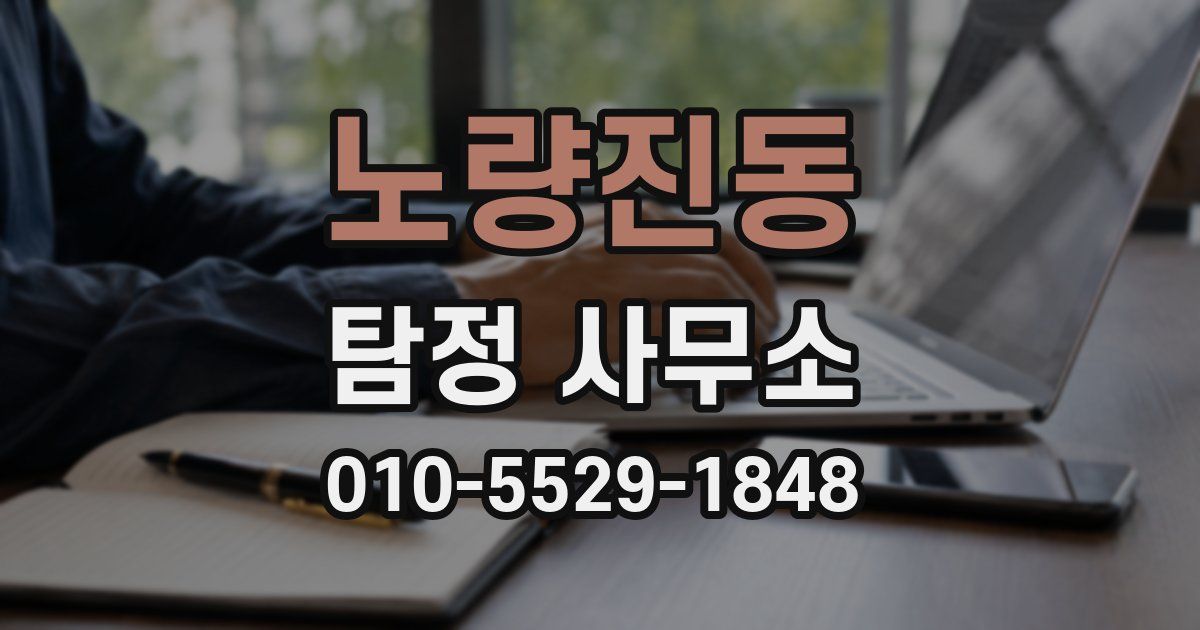 노량진동 탐정 사무소