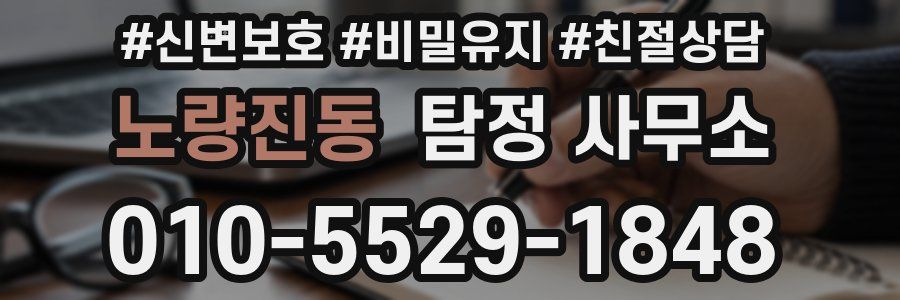 노량진동 탐정 사무소