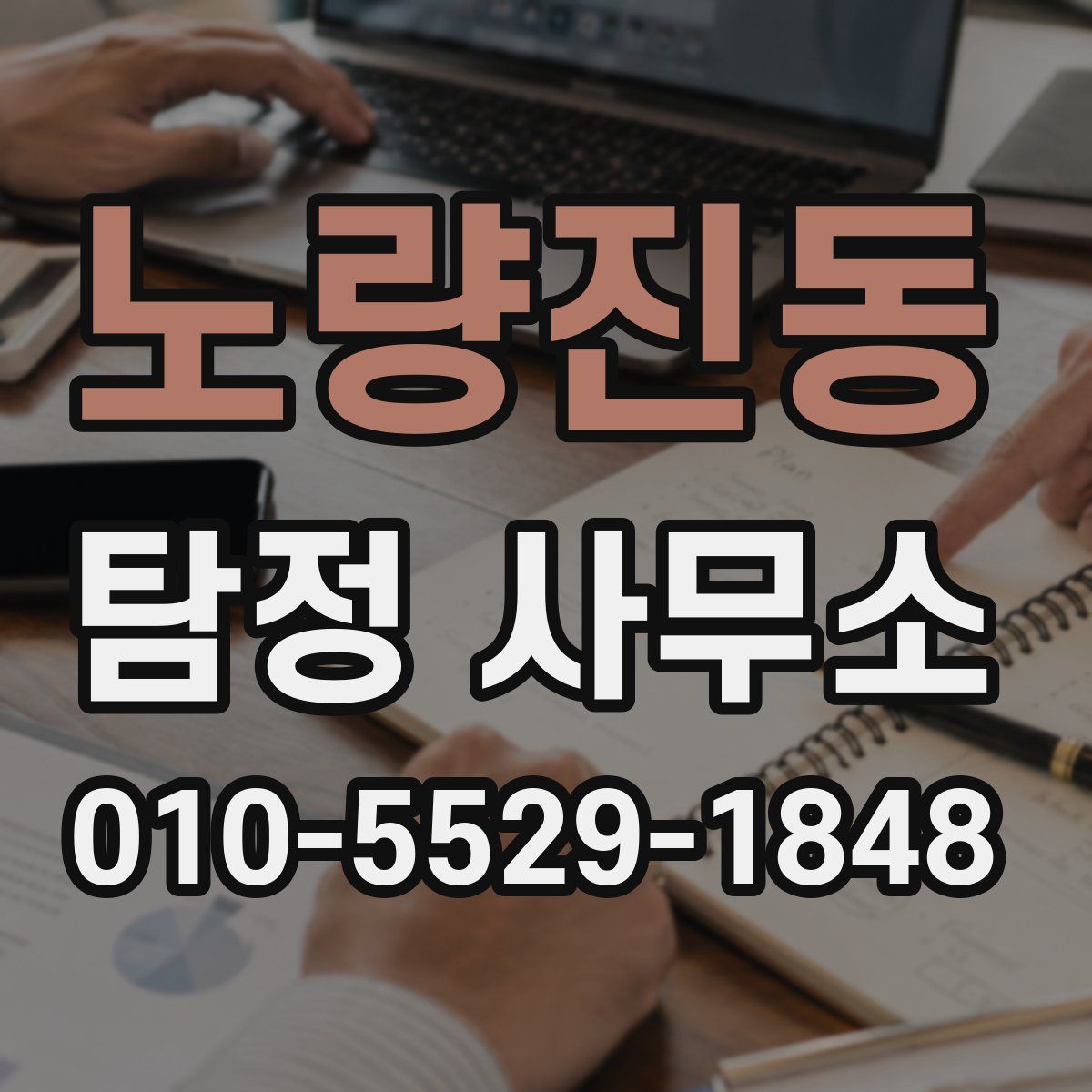 노량진동 탐정 사무소