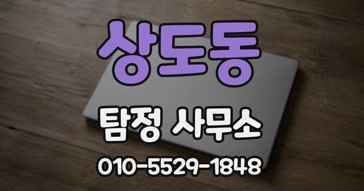 상도동 탐정 사무소