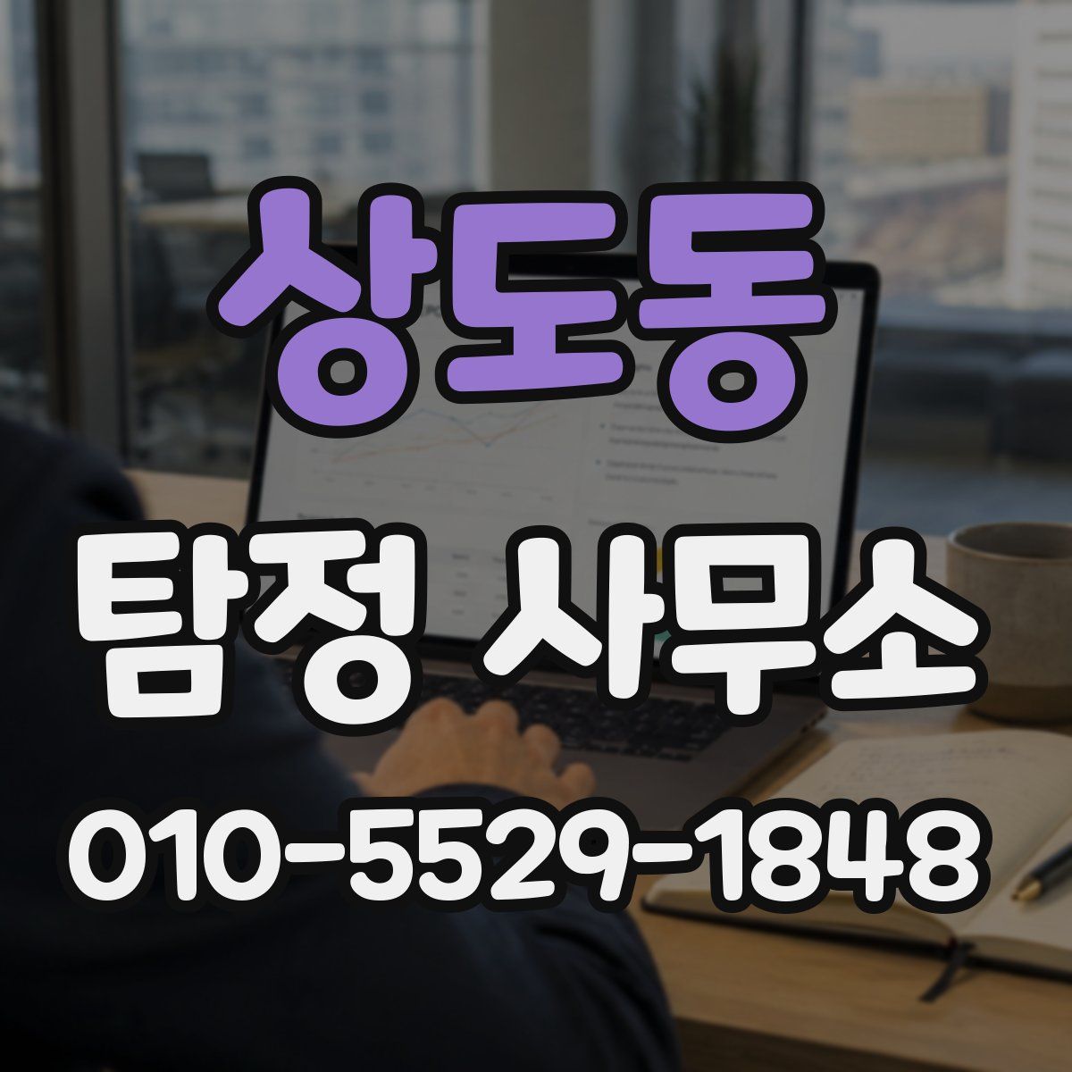 상도동 탐정 사무소