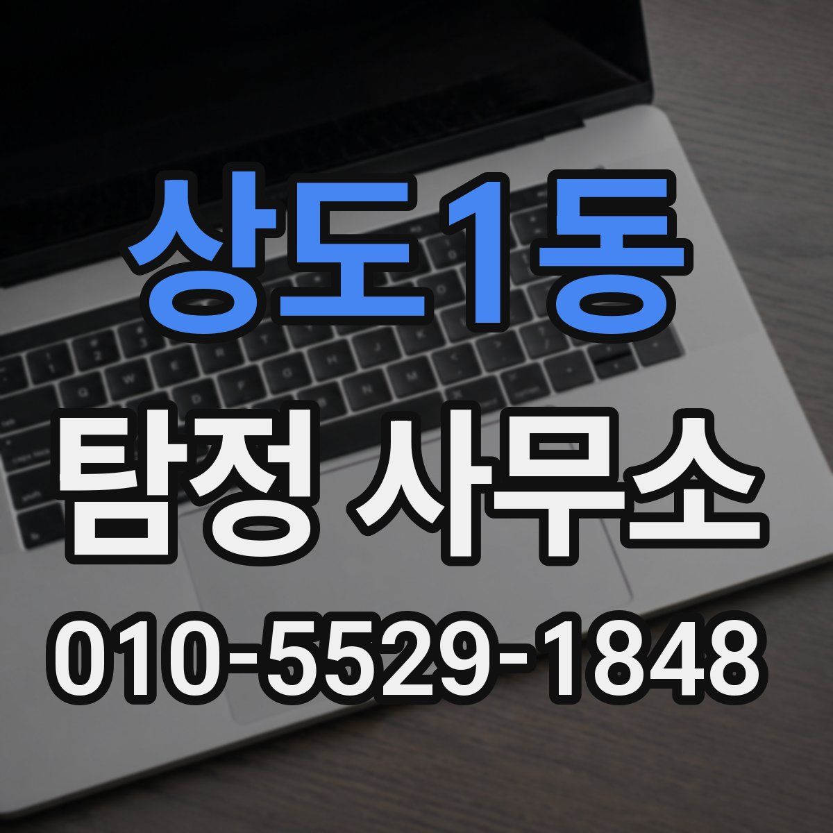 상도1동 탐정 사무소