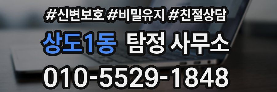 상도1동 탐정 사무소